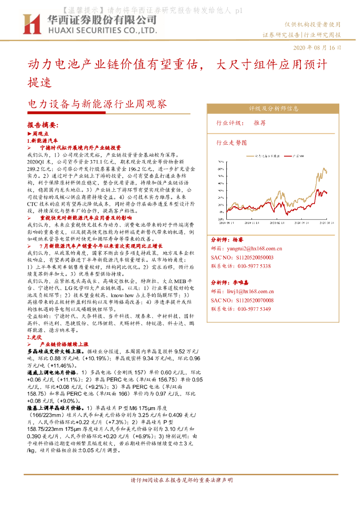 华西证券：电力设备与新能源行业周观察：动力电池产业链价值有望重估，大尺寸组件应用预计提速