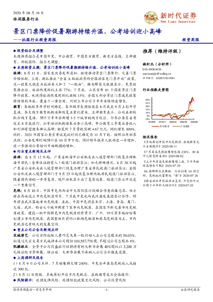 新时代证券：社服行业投资周报：景区门票降价促暑期游持续升温，公考培训迎小高峰