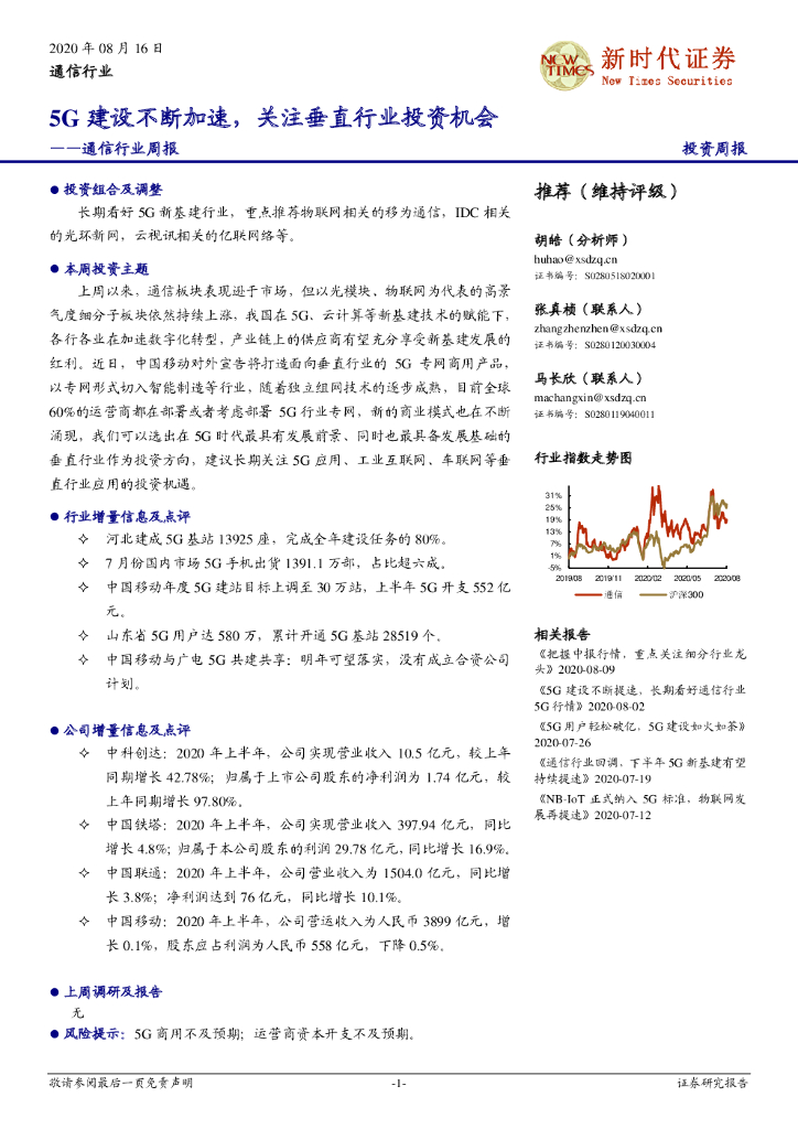 新时代证券：通信行业周报：5G建设不断加速，关注垂直行业投资机会