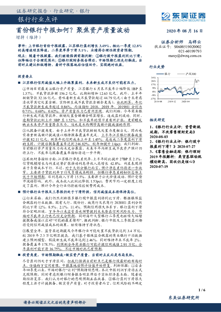 东吴证券：银行行业点评：首份银行中报如何？聚焦资产质量波动