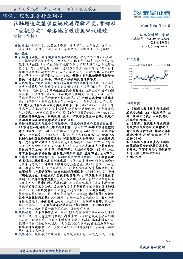 东吴证券：环保工程及服务行业周报：社融增速放缓供应端改善逻辑不变，首部以“垃圾分类”命名地方性法规审议通过