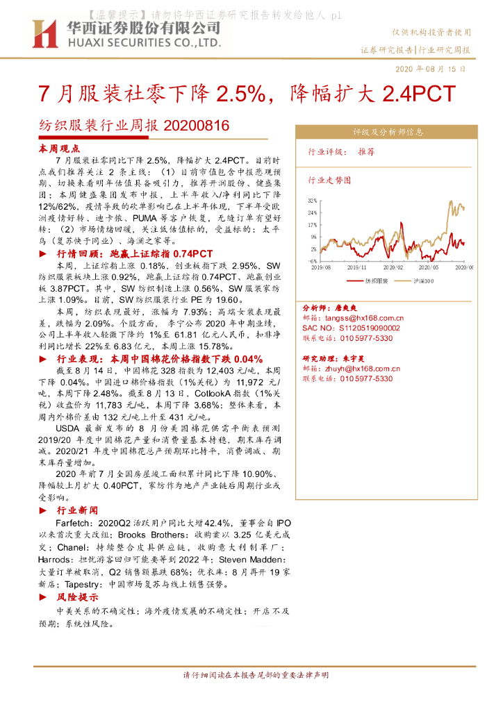 华西证券：纺织服装行业周报：7月服装社零下降2.5%，降幅扩大2.4PCT