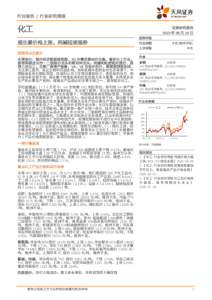 天风证券：化工行业研究周报：维生素价格上涨，纯碱延续强势