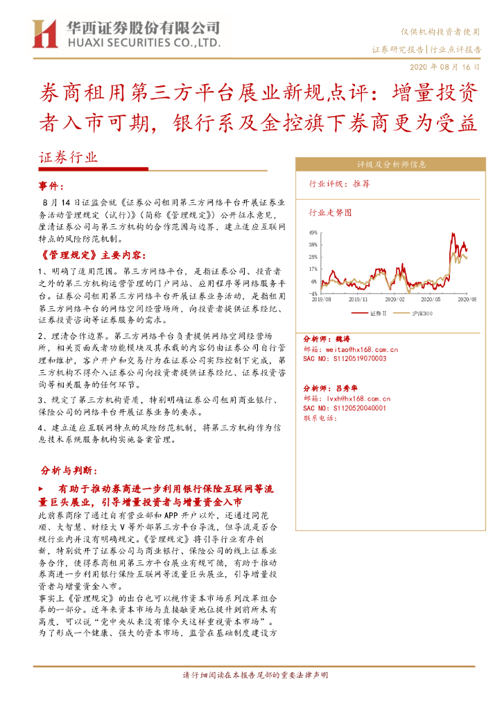 华西证券：证券行业：券商租用第三方平台展业新规点评：增量投资者入市可期，银行系及金控旗下券商更为受益