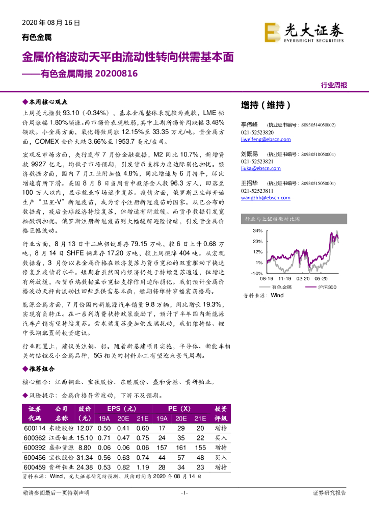 光大证券：有色金属周报：金属价格波动天平由流动性转向供需基本面