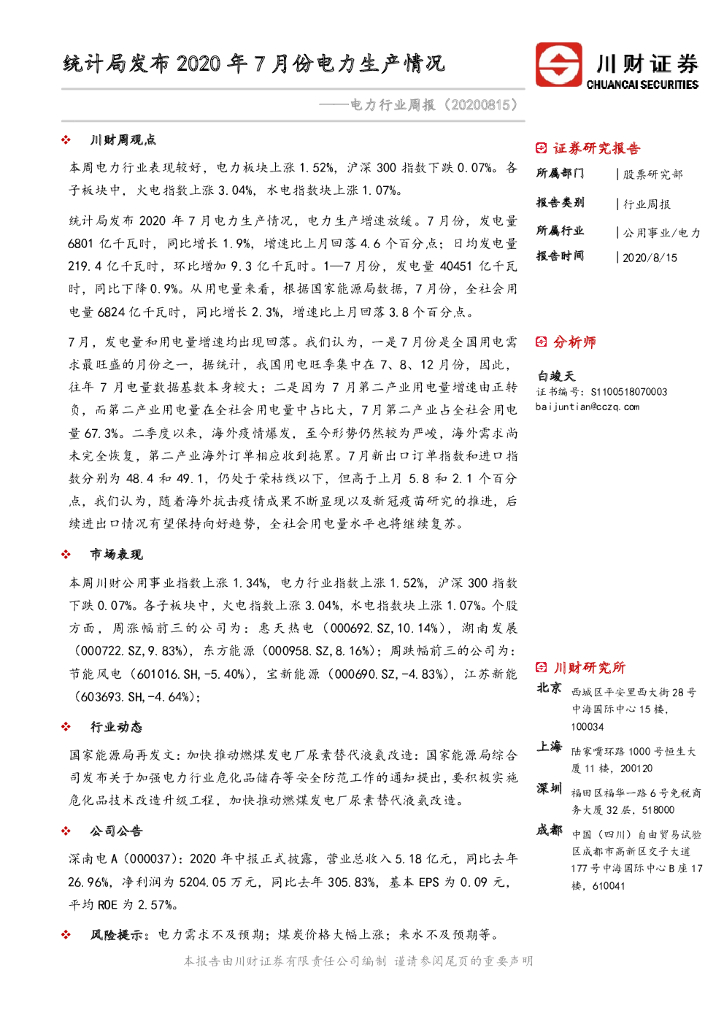 川财证券：电力行业周报：统计局发布2020年7月份电力生产情况