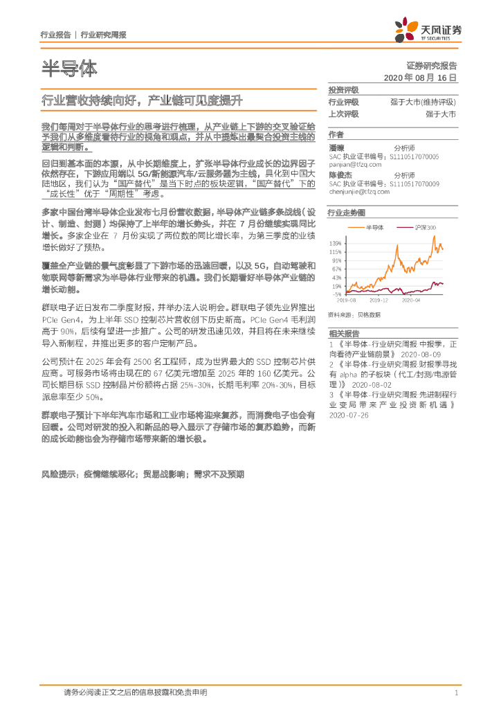 天风证券：半导体行业研究周报：行业营收持续向好，产业链可见度提升