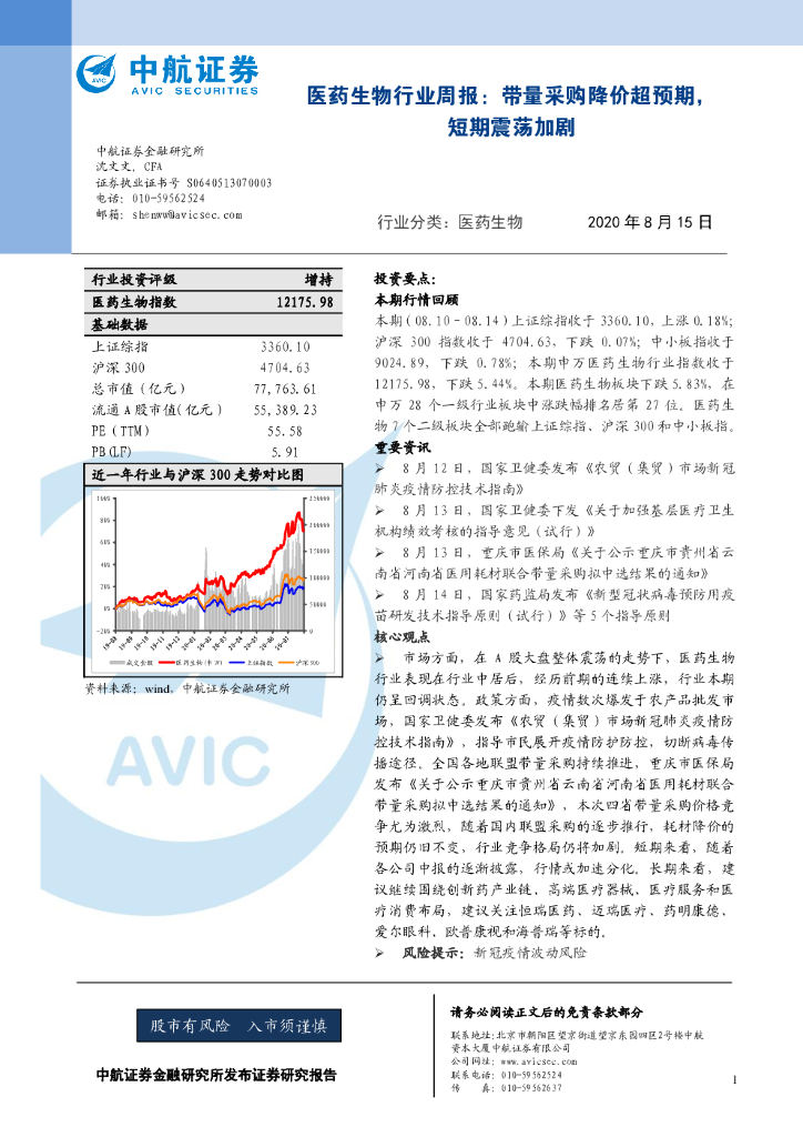 中航证券：医药生物行业周报：带量采购降价超预期，短期震荡加剧