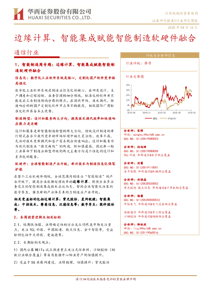 华西证券：通信行业研究周报：边缘计算、智能集成赋能智能制造软硬件融合