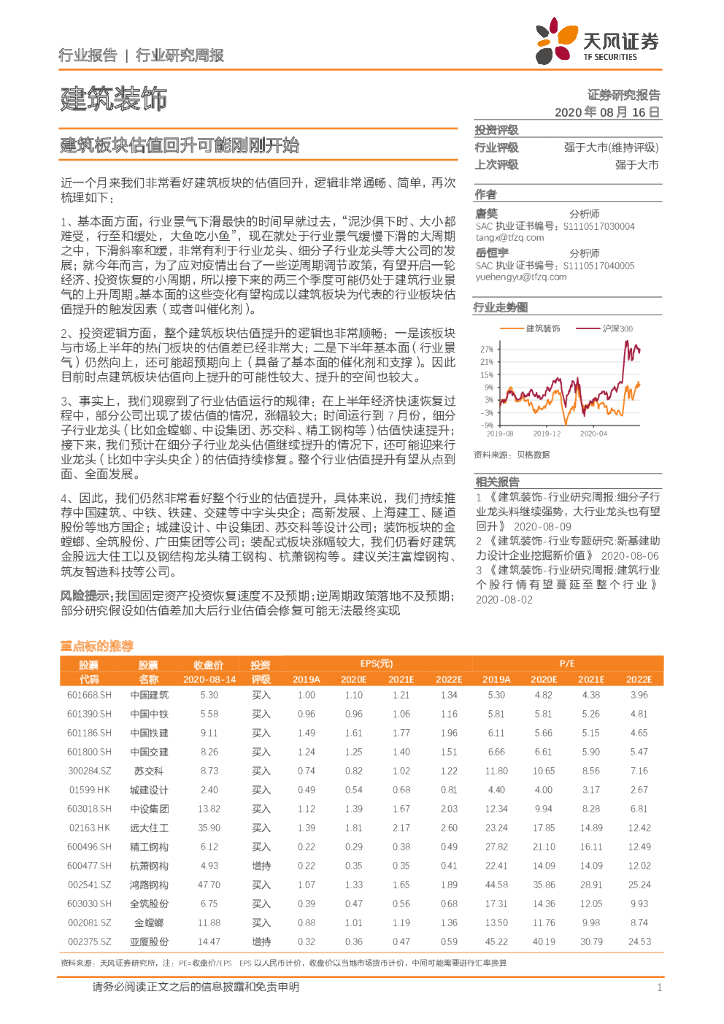 天风证券：建筑装饰行业研究周报：建筑板块估值回升可能刚刚开始