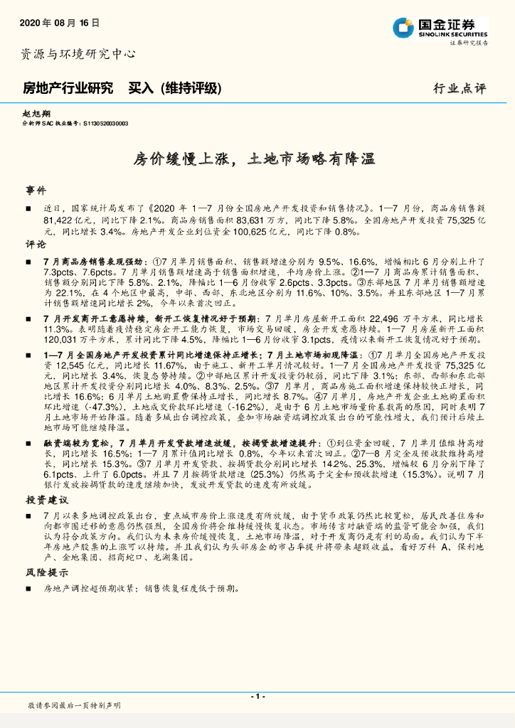 国金证券：房地产行业研究：房价缓慢上涨，土地市场略有降温
