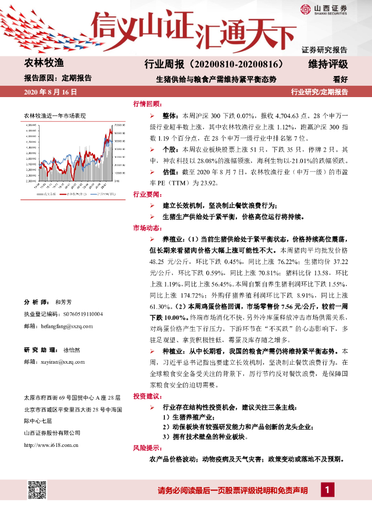 山西证券：农林牧渔行业周报：生猪供给与粮食产需维持紧平衡态势