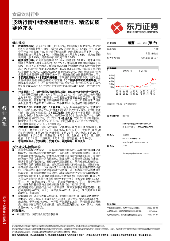 东方证券：食品饮料行业：波动行情中继续拥抱确定性，精选优质赛道龙头