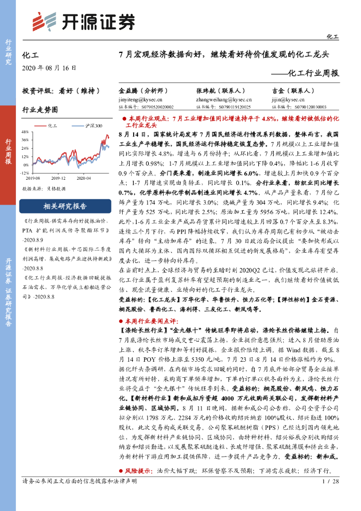 开源证券：化工行业周报：7月宏观经济数据向好，继续看好待价值发现的化工龙头