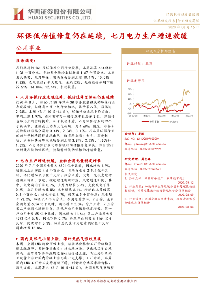 华西证券：公用事业行业研究周报：环保低估值修复仍在延续，七月电力生产增速放缓