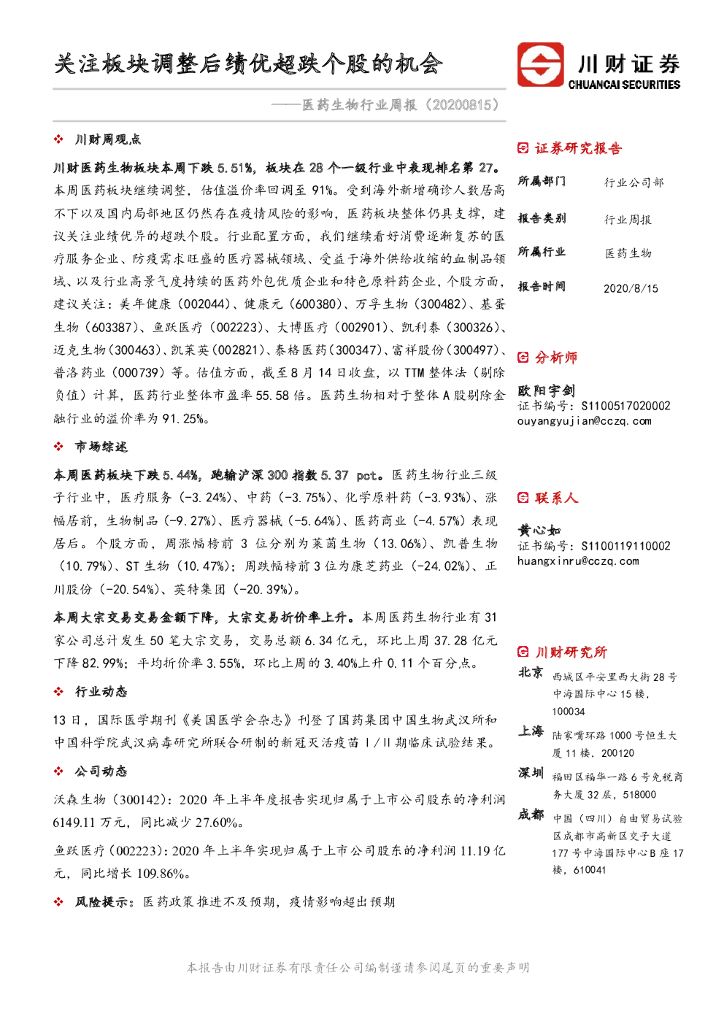 川财证券：医药生物行业周报：关注板块调整后绩优超跌个股的机会