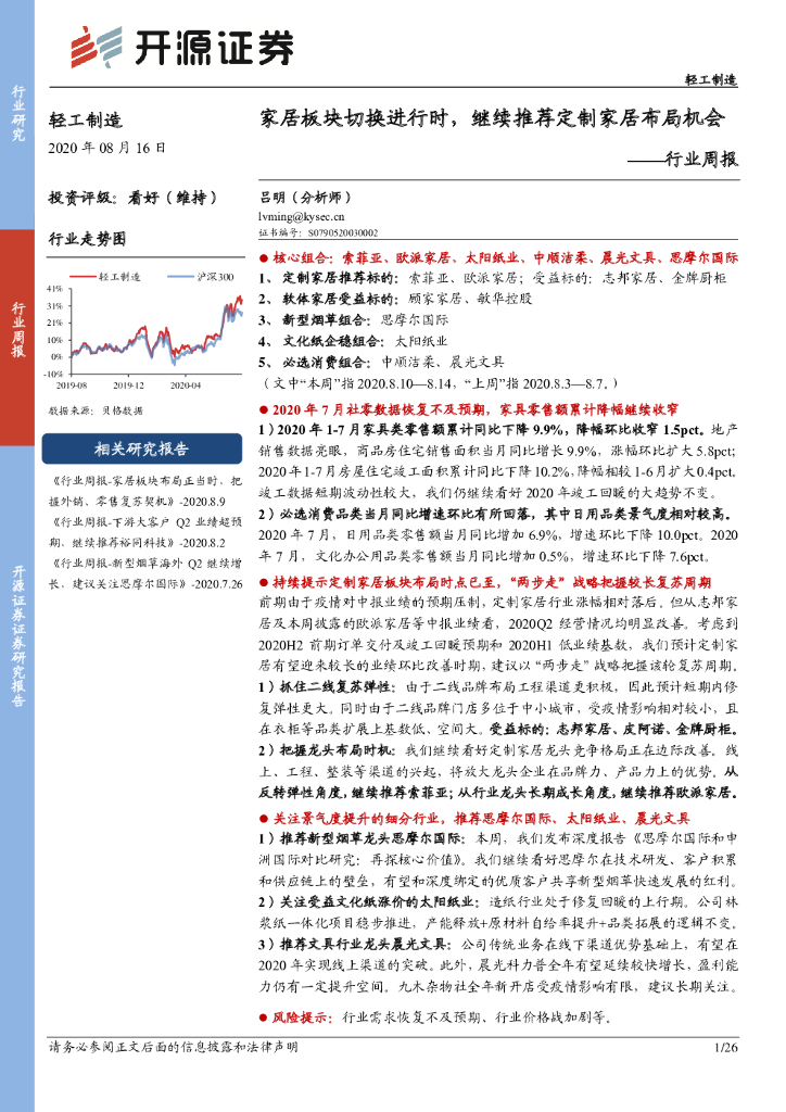 开源证券：轻工制造行业周报：家居板块切换进行时，继续推荐定制家居布局机会