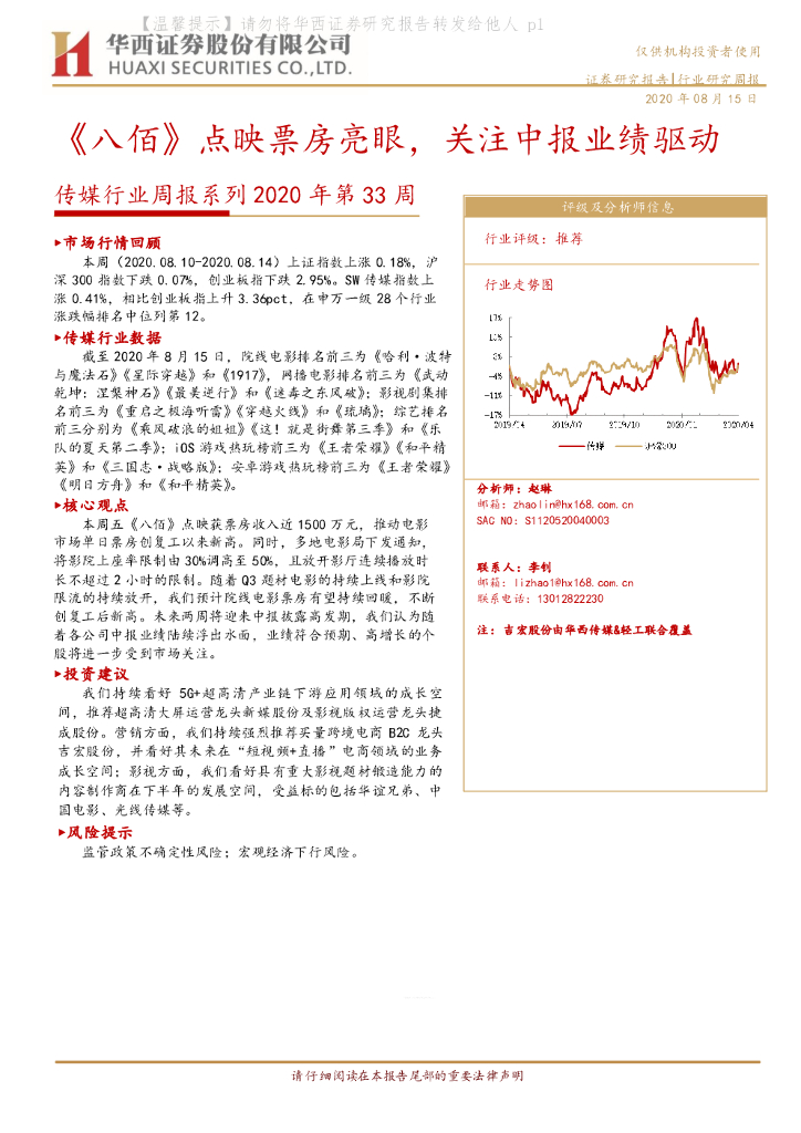 华西证券：传媒行业周报系列2020年第33周：《八佰》点映票房亮眼，关注中报业绩驱动