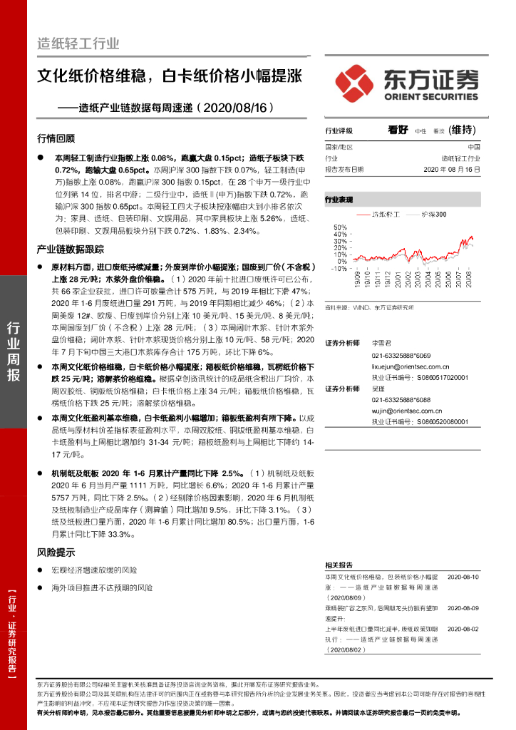 东方证券：造纸产业链数据每周速递：文化纸价格维稳，白卡纸价格小幅提涨