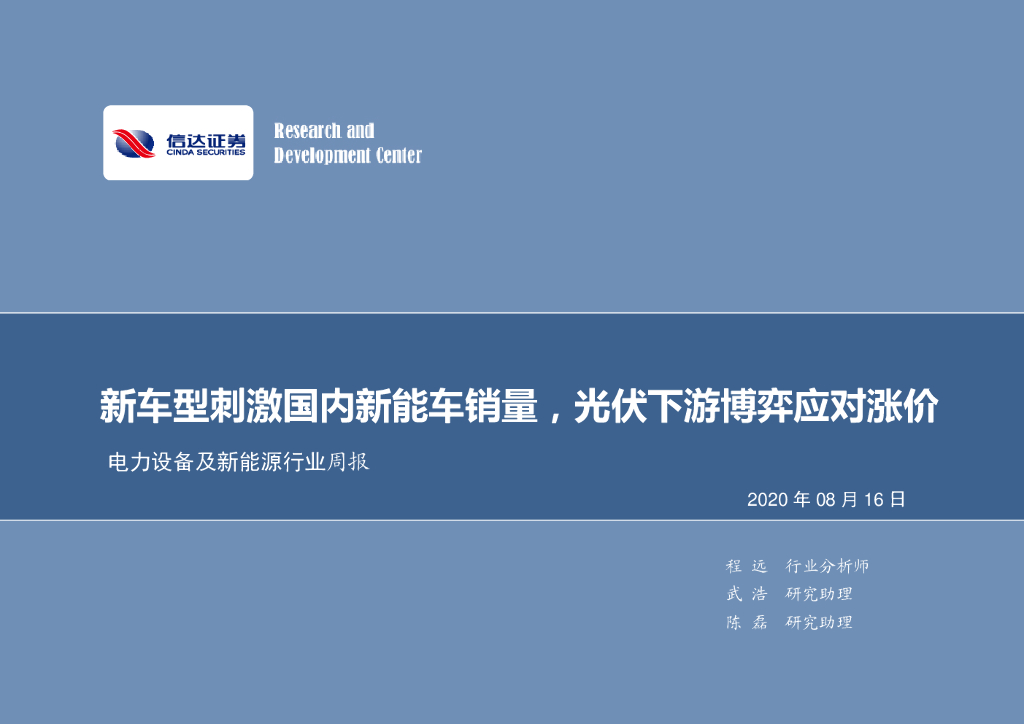 信达证券：电力设备及新能源行业周报：新车型刺激国内新能车销量，光伏下游博弈应对涨价