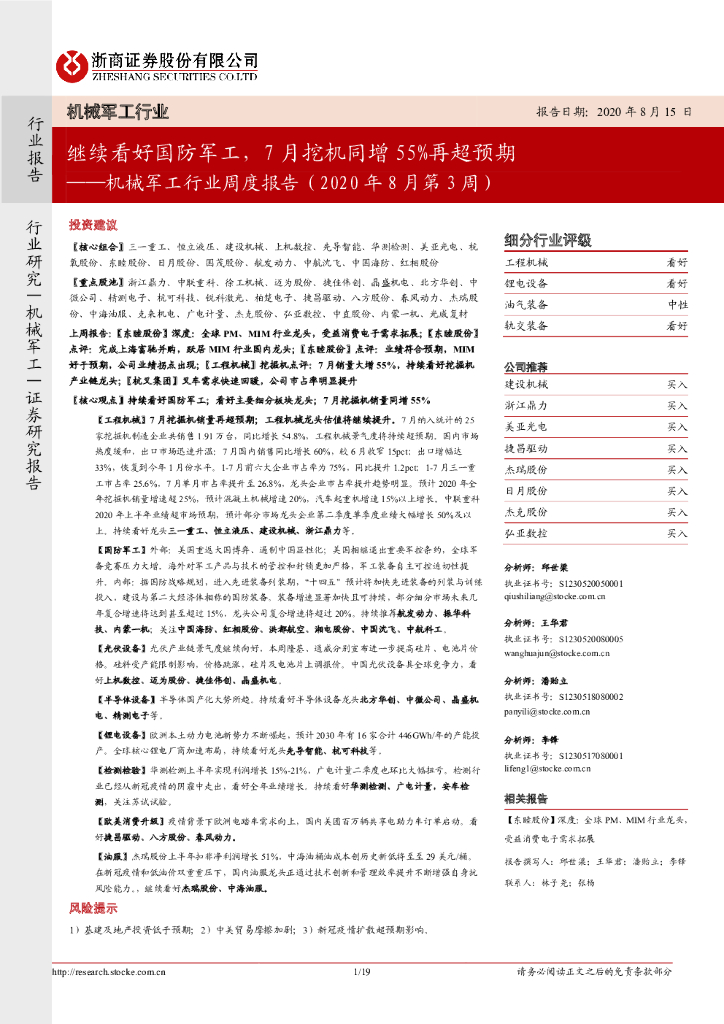 浙商证券：机械军工行业周度报告：继续看好国防军工，7月挖机同增55%再超预期