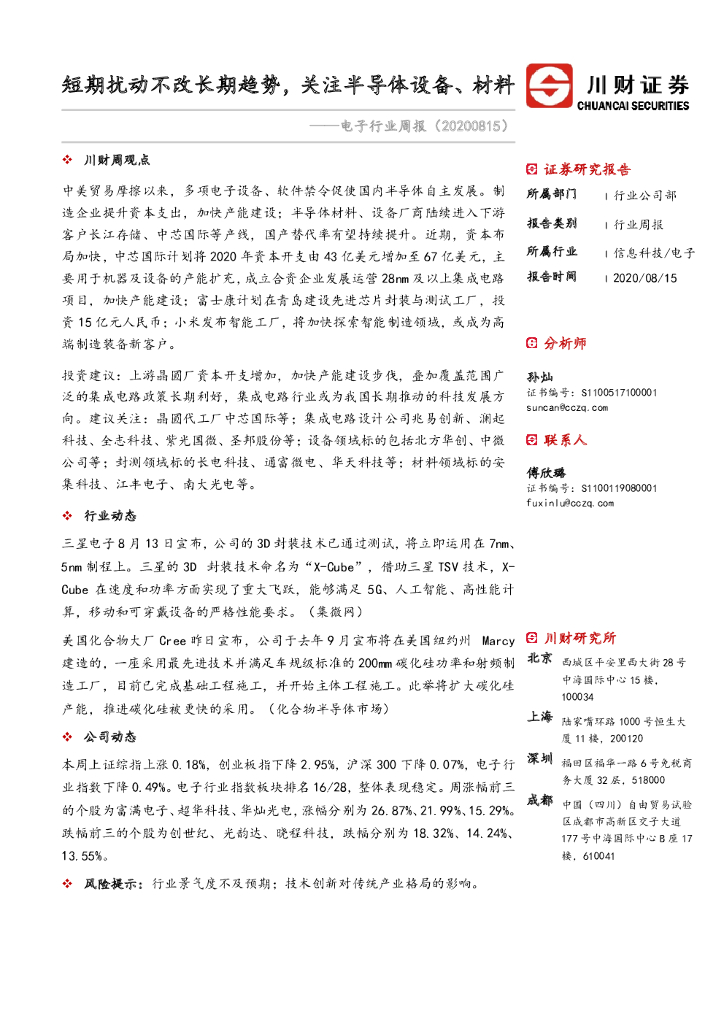 川财证券：电子行业周报：短期扰动不改长期趋势，关注半导体设备、材料