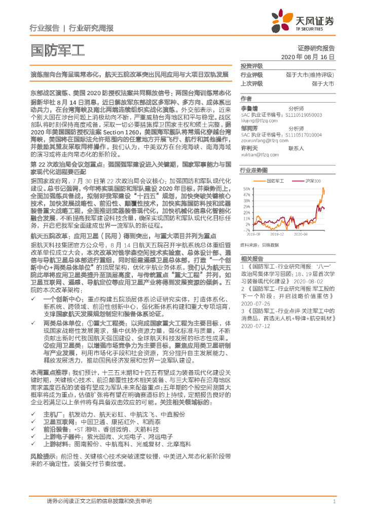 天风证券：国防军工行业研究周报：演练指向台海呈现常态化，航天五院改革突出民用应用与大项目双轨发展