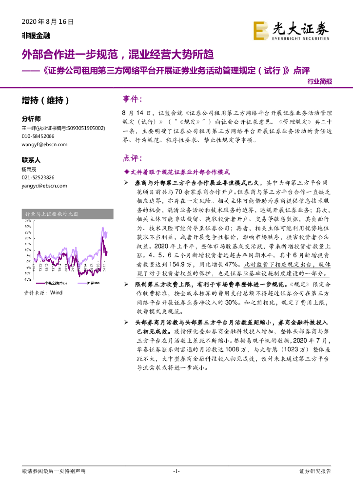 光大证券：《证券公司租用第三方网络平台开展证券业务活动管理规定（试行）》点评：外部合作进一步规范，混业经营大势所趋