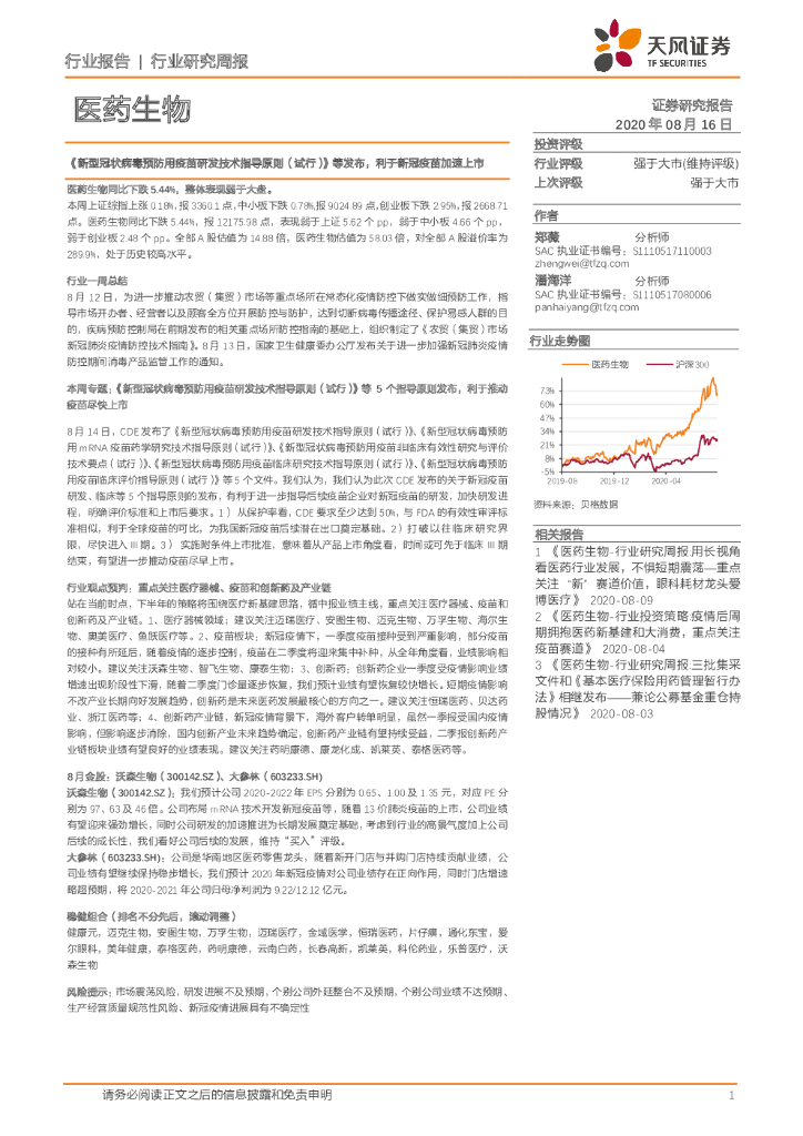 天风证券：医药生物行业研究周报：《新型冠状病毒预防用疫苗研发技术指导原则（试行）》等发布，利于新冠疫苗加速上市