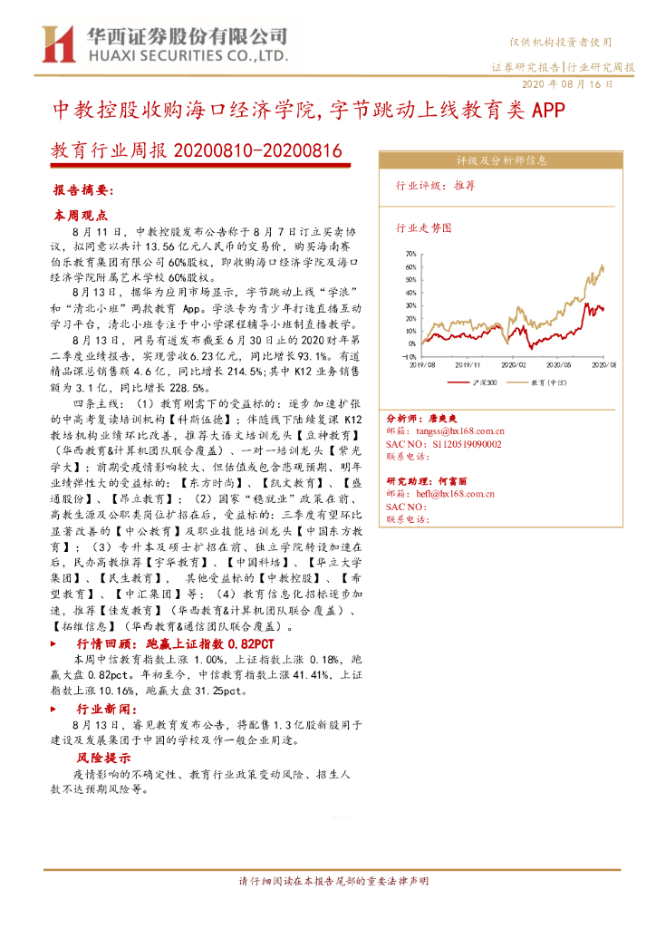 华西证券：教育行业周报：中教控股收购海口经济学院，字节跳动上线教育类APP