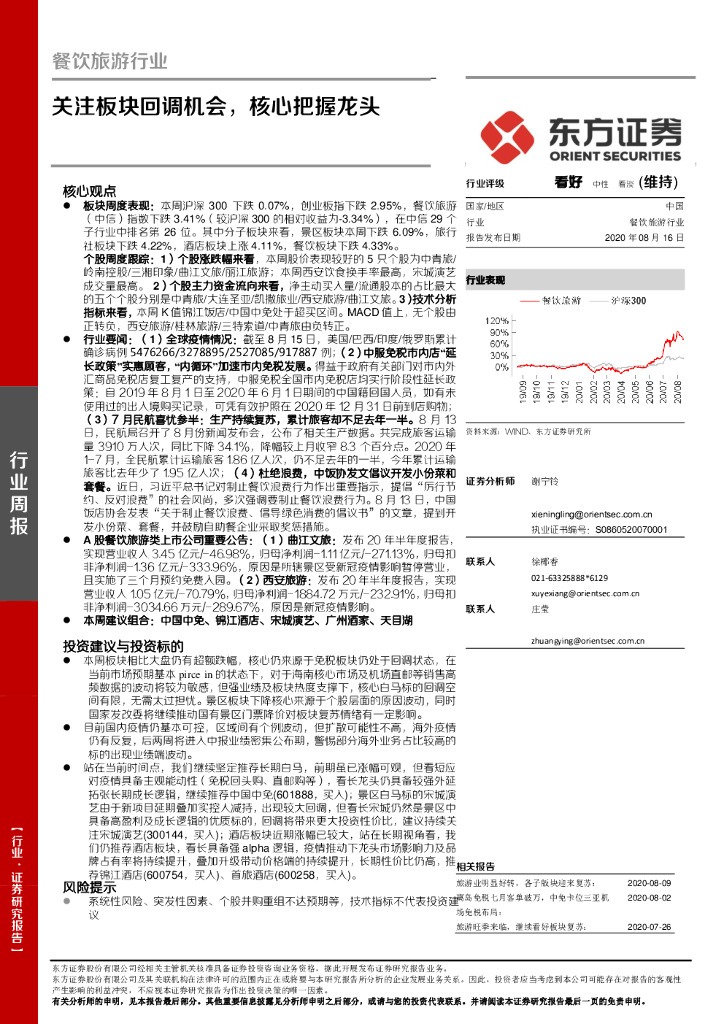 东方证券：餐饮旅游行业周报：关注板块回调机会，核心把握龙头