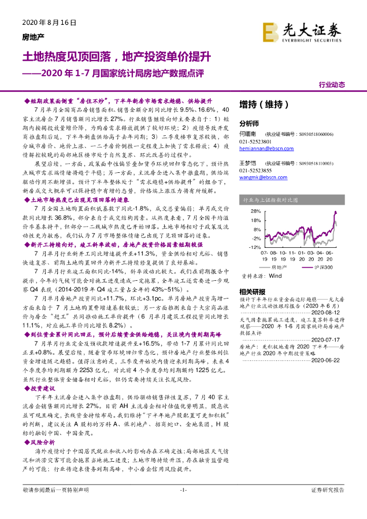 光大证券：2020年1-7月国家统计局房地产数据点评：土地热度见顶回落，地产投资单价提升