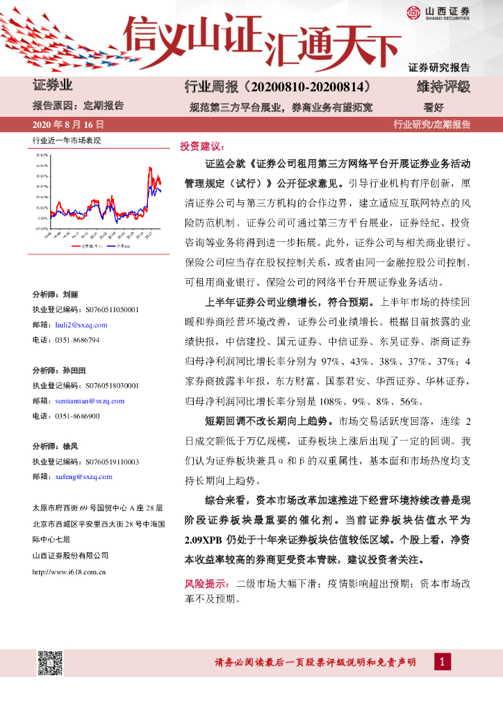 山西证券：证券业行业周报：规范第三方平台展业，券商业务有望拓宽