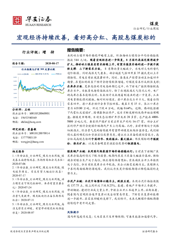 华安证券：煤炭行业周报：宏观经济持续改善，看好高分红、高股息煤炭标的