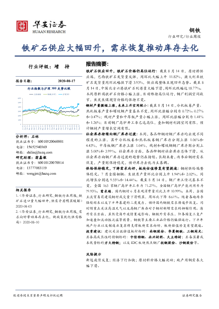 华安证券：钢铁行业周报：铁矿石供应大幅回升，需求恢复推动库存去化