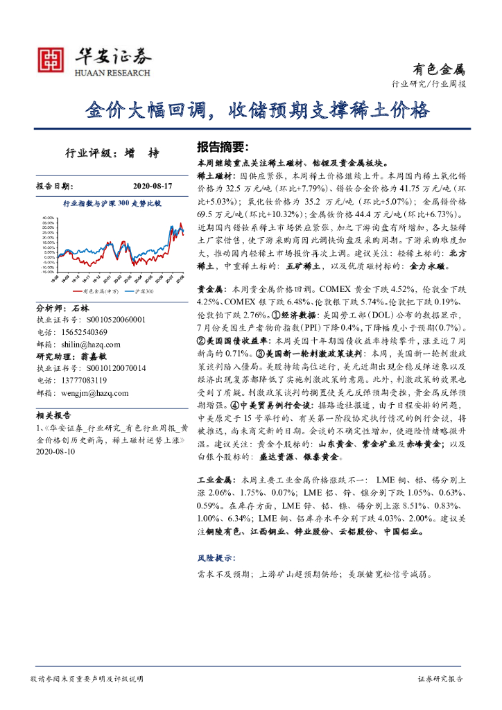 华安证券：有色金属行业周报：金价大幅回调，收储预期支撑稀土价格