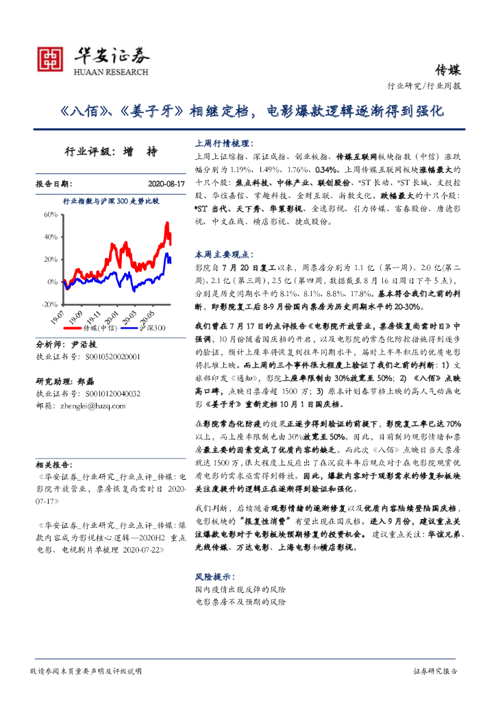 华安证券：传媒行业周报：《八佰》、《姜子牙》相继定档，电影爆款逻辑逐渐得到强化