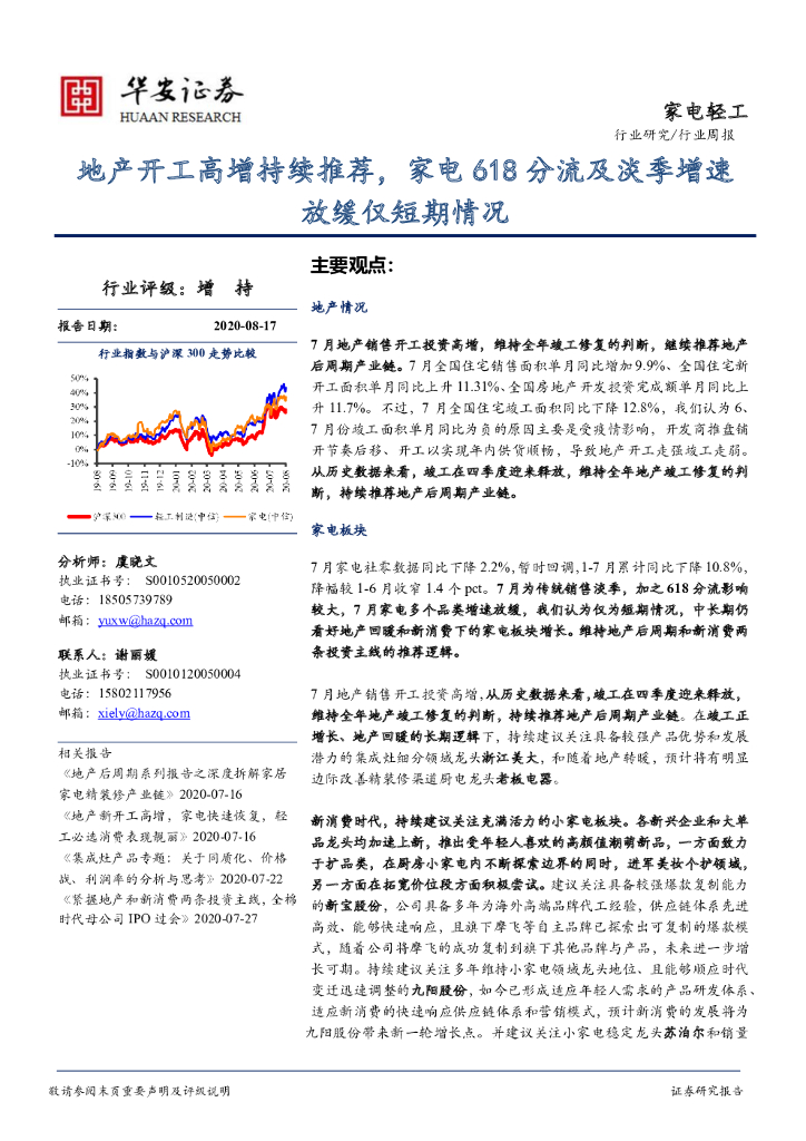 华安证券：家电轻工行业周报：地产开工高增持续推荐，家电618分流及淡季增速放缓仅短期情况
