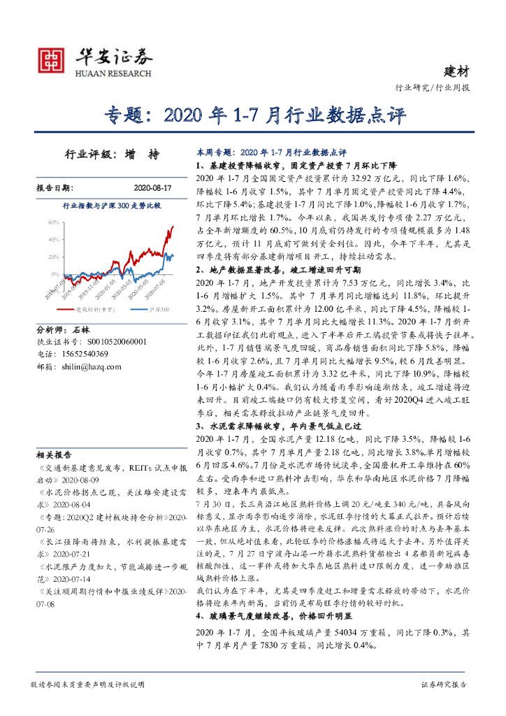 华安证券：建材专题：2020年1-7月行业数据点评