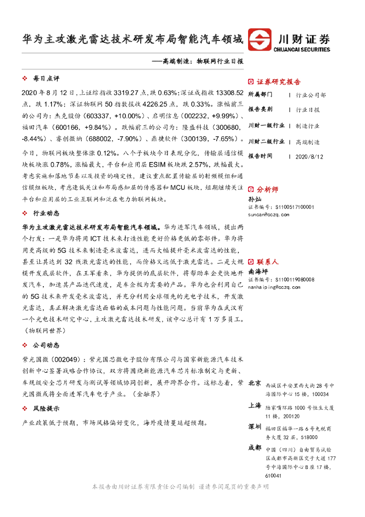 川财证券：高端制造：物联网行业日报：华为主攻激光雷达技术研发布局智能汽车领域