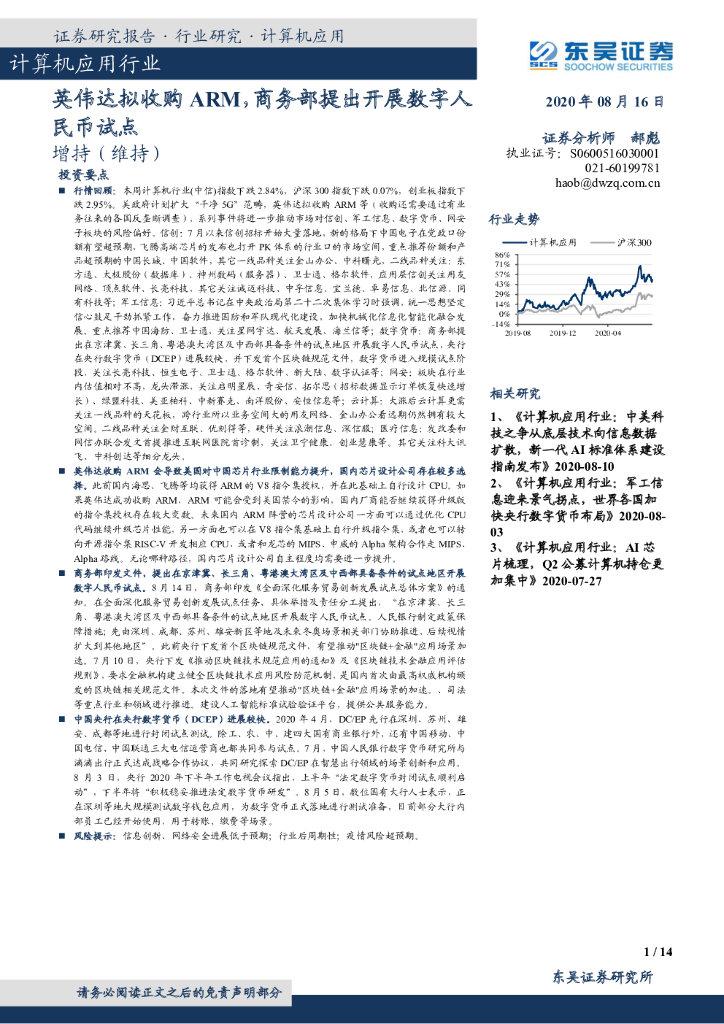 东吴证券：计算机应用行业：英伟达拟收购ARM，商务部提出开展数字人民币试点
