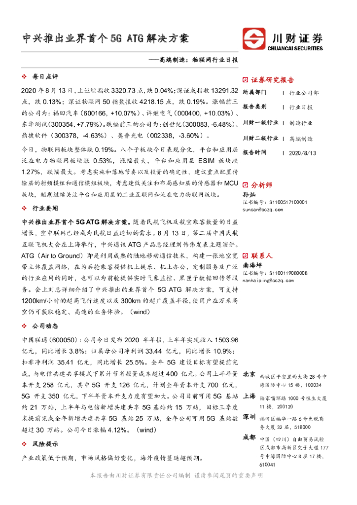 川财证券：高端制造：物联网行业日报：中兴推出业界首个5G ATG解决方案