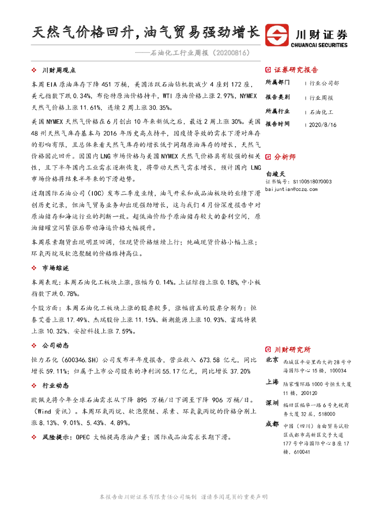 川财证券：石油化工行业周报：天然气价格回升，油气贸易强劲增长