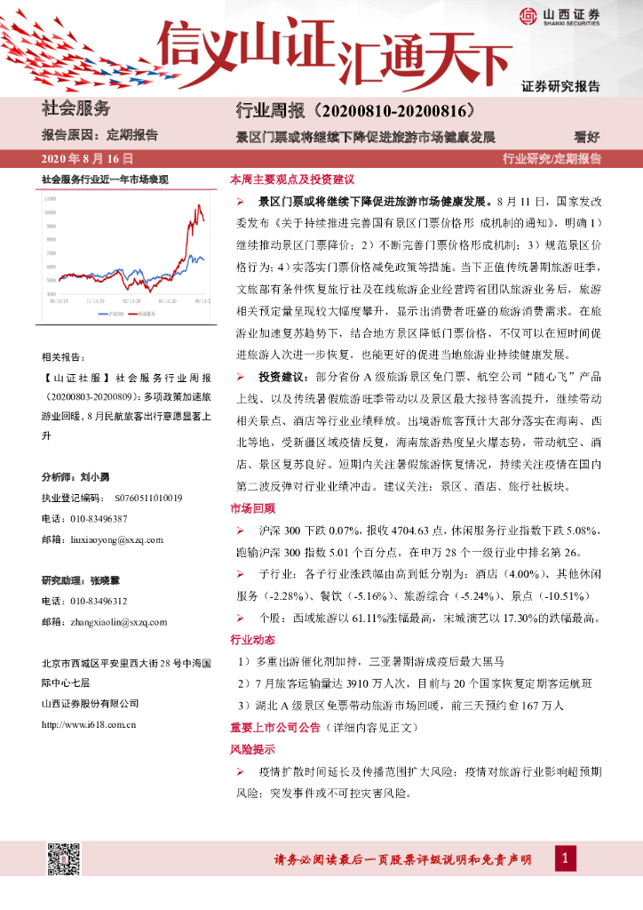 山西证券：社会服务行业周报：景区门票或将继续下降促进旅游市场健康发展