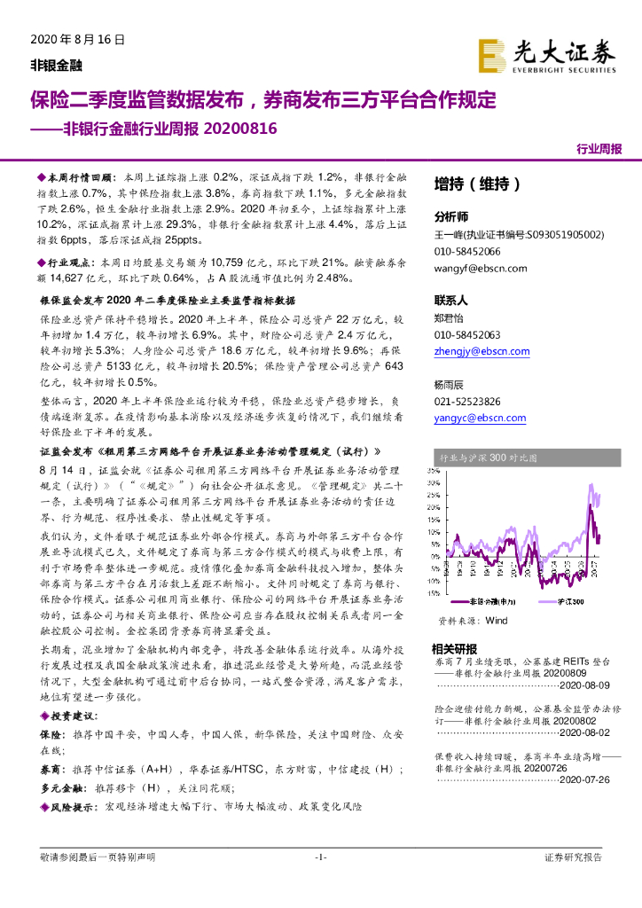 光大证券：非银行金融行业周报：保险二季度监管数据发布，券商发布三方平台合作规定