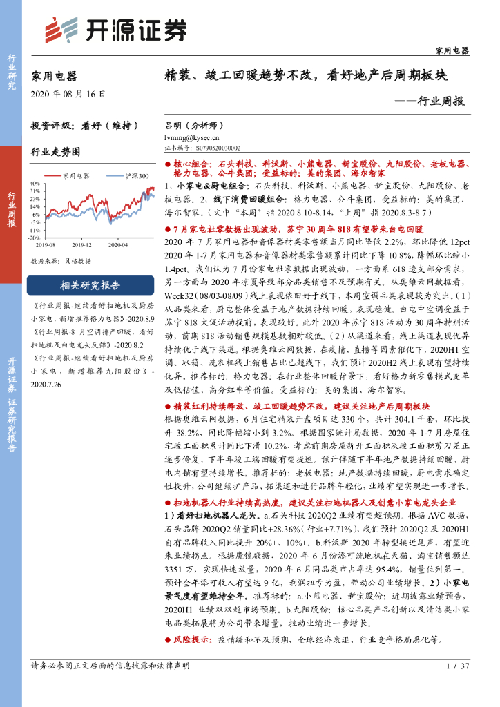 开源证券：家用电器行业周报：精装、竣工回暖趋势不改，看好地产后周期板块