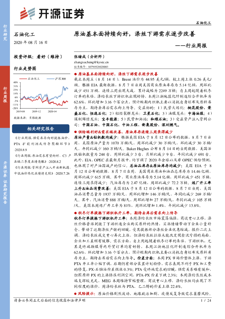 开源证券：石油化工行业周报：原油基本面持续向好，涤丝下游需求逐步改善