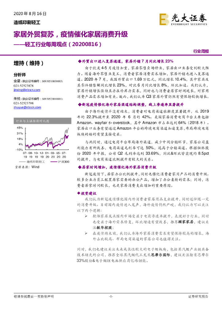 光大证券：轻工行业每周观点：家居外贸复苏，疫情催化家居消费升级