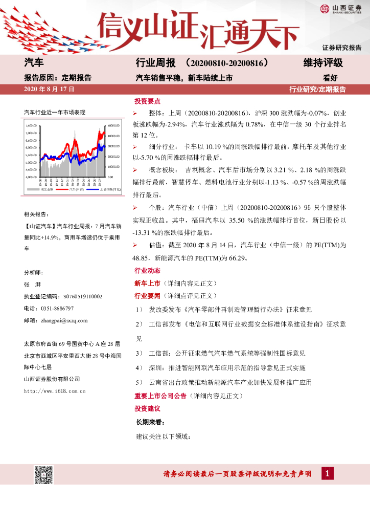 山西证券：汽车行业周报：汽车销售平稳，新车陆续上市