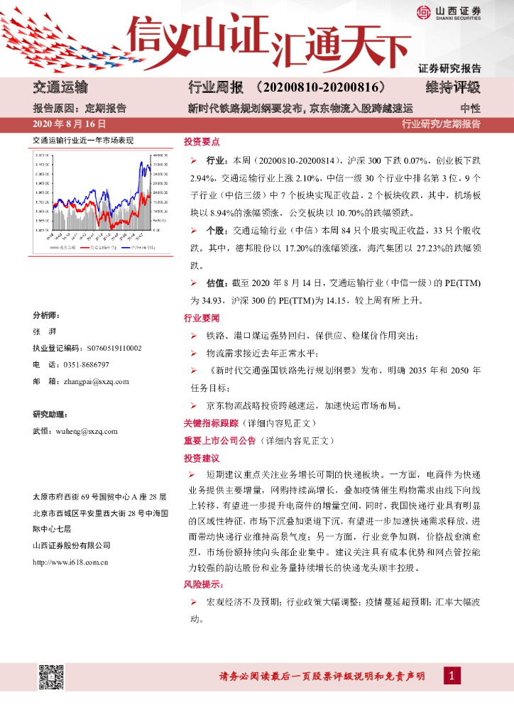 山西证券：交通运输行业周报：新时代铁路规划纲要发布，京东物流入股跨越速运